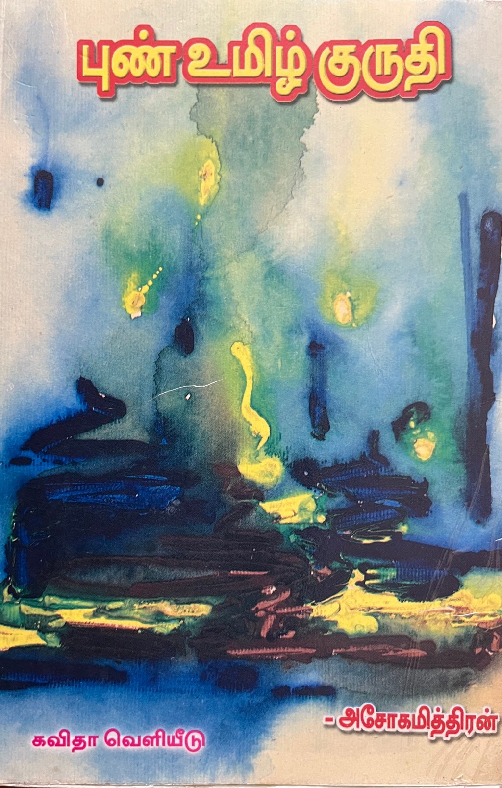 புண் உமிழ் குருதி –&nbsp;அசோகமித்திரன்