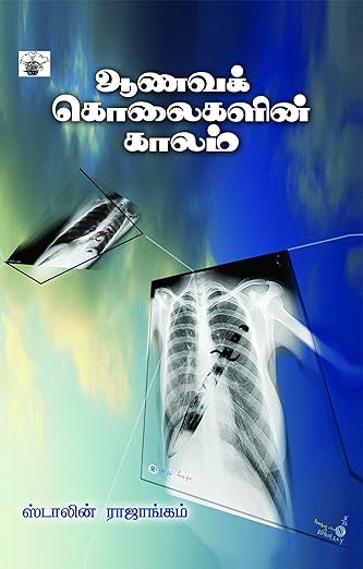 சமகாலப் பிரச்சனையை விவாதிக்கும் ஓர் ஆய்வு&nbsp;நூல்